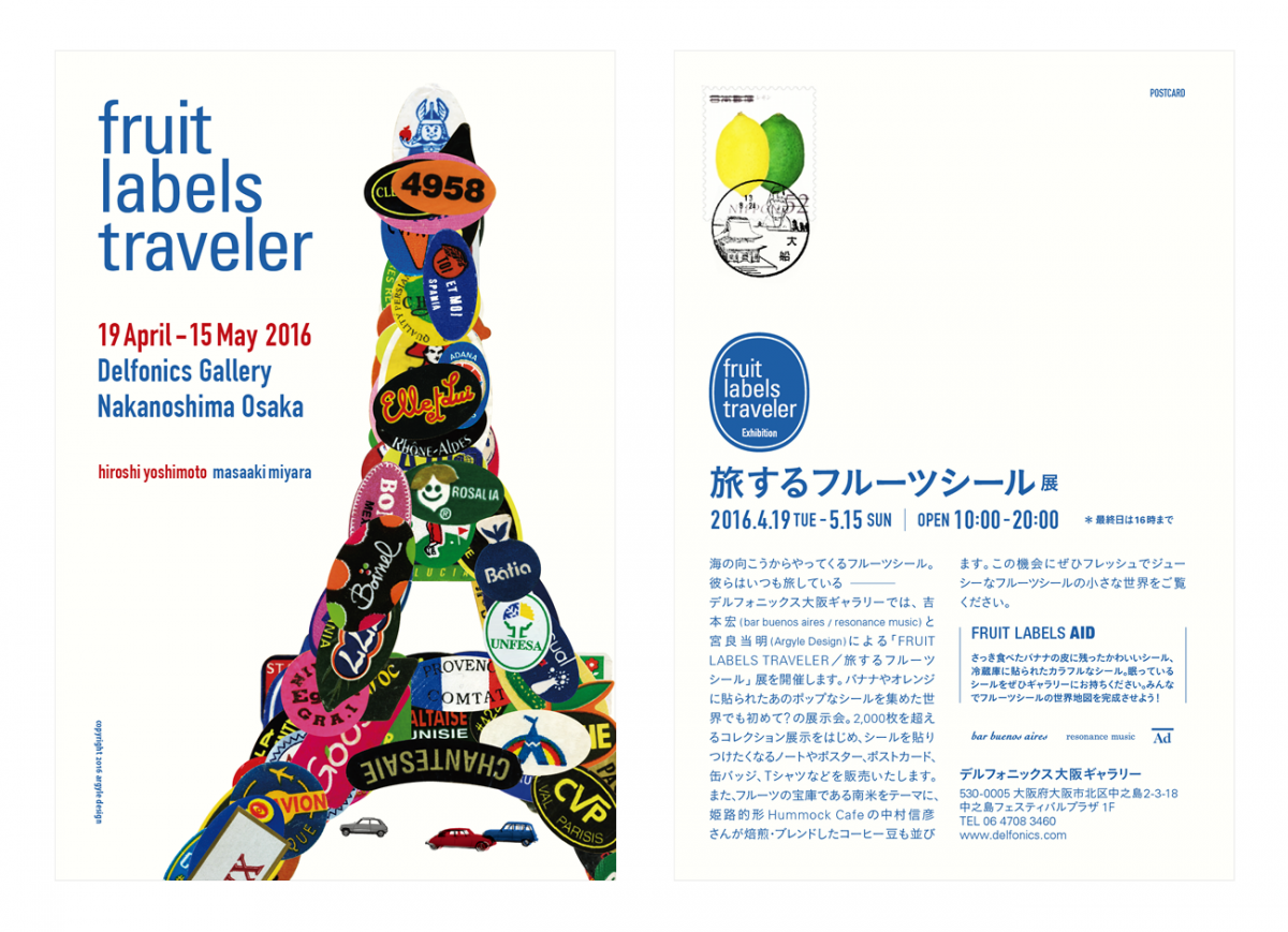 旅するフルーツシール展 デルフォニックス大阪ギャラリー DMポストカード