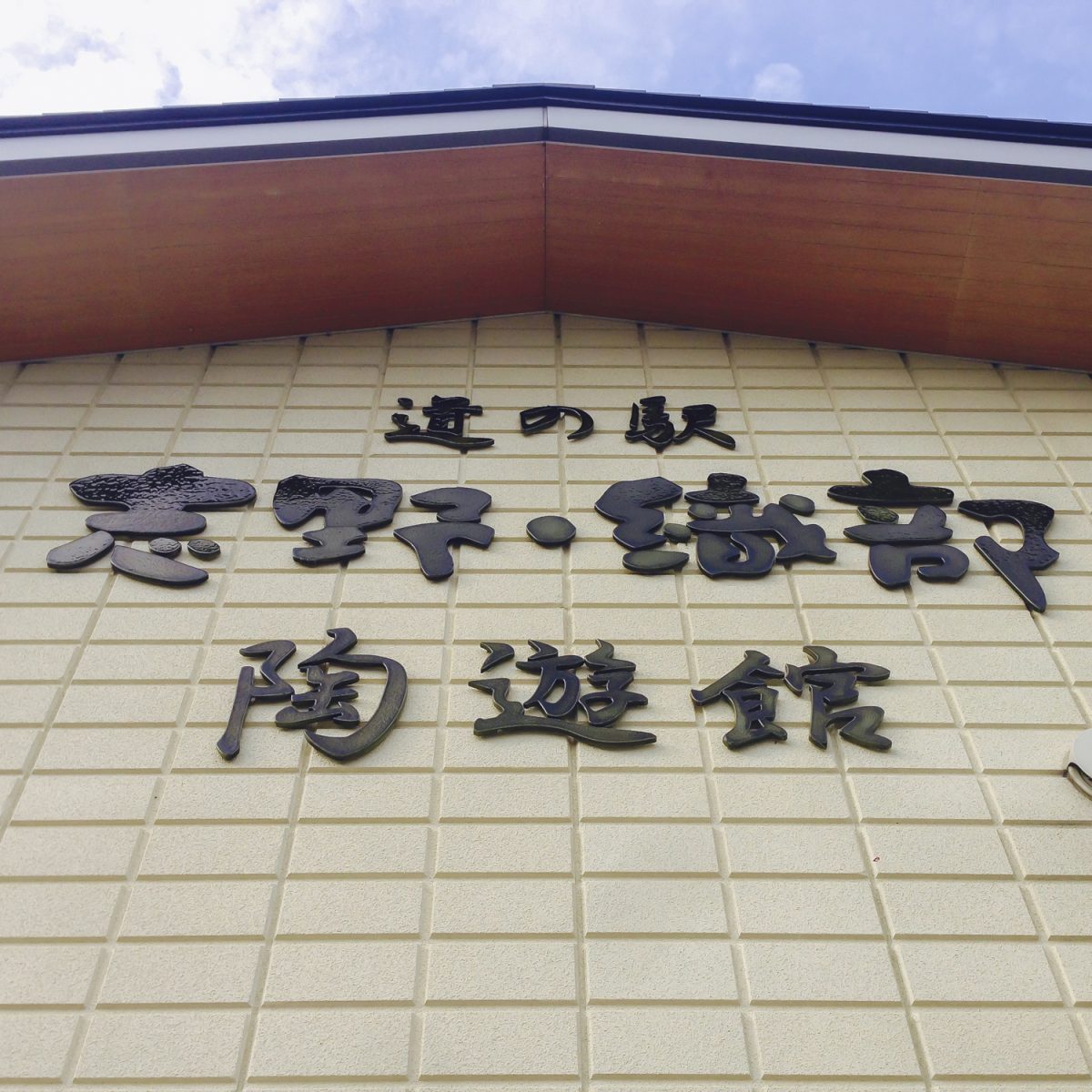 陶匠の里 - 道の駅「志野・織部」｜CIロゴデザイン ブランドデザイン｜岐阜県土岐市