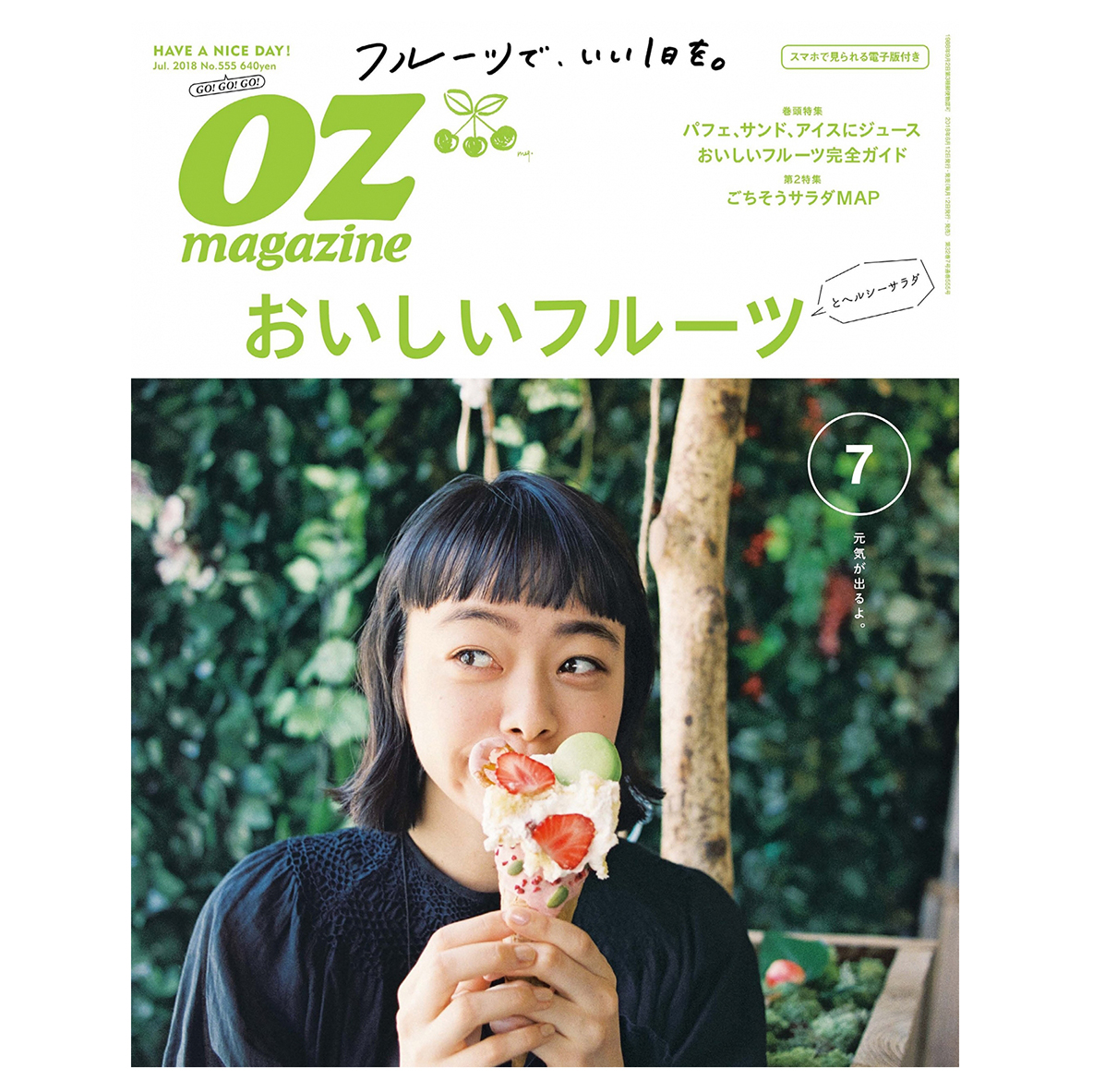 OZmagazine「おいしいフルーツ」2018年7月号