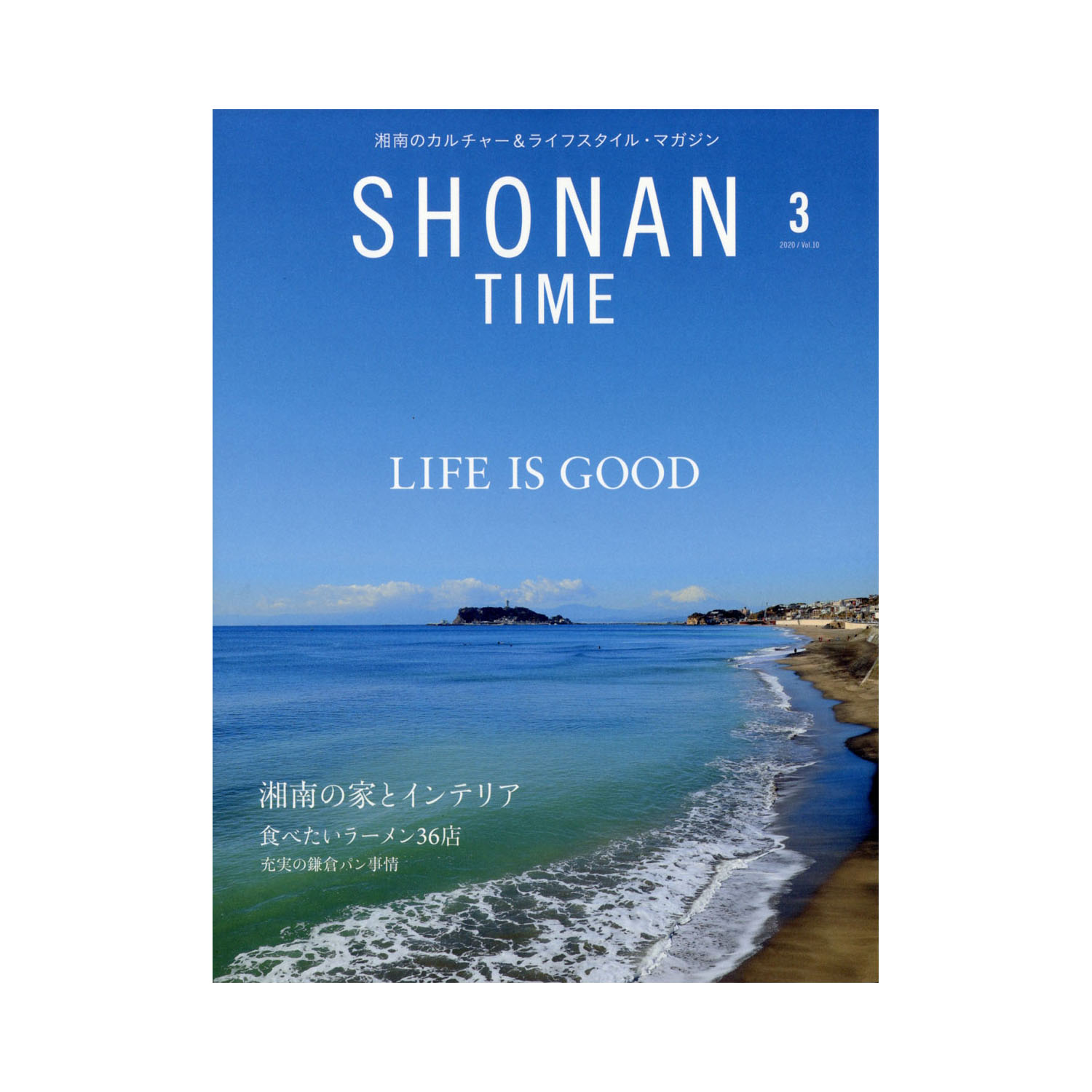 SHONAN TIME vol.10｜2020年3月号｜Life is good. 湘南の家とインテリア