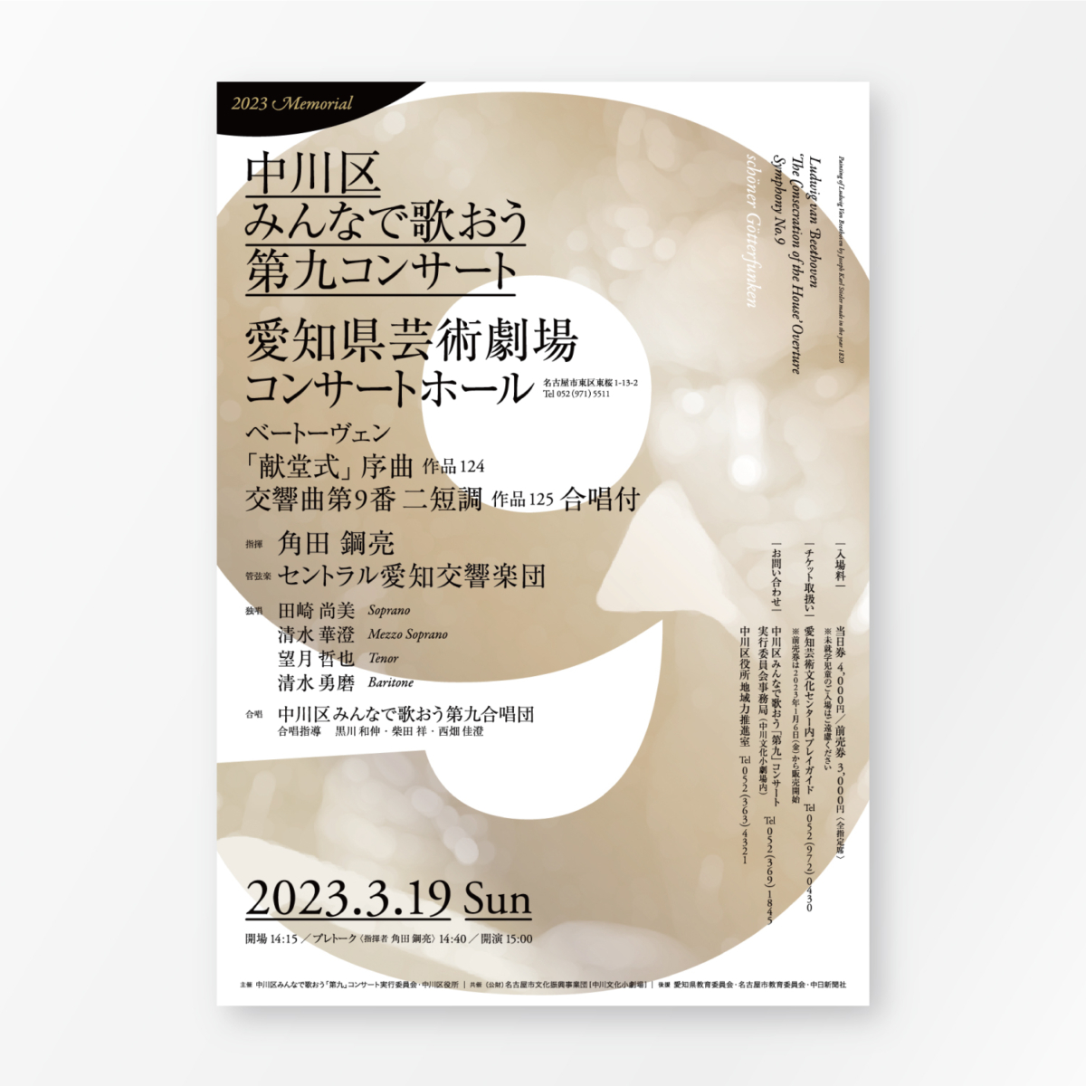〈2023 Memorial〉中川区みんなで歌おう第九コンサート｜中川文化小劇場 [名古屋市文化振興事業団] ｜ポスター フライヤー 公共交通機関中吊り広告 チケット｜アートディレクション グラフィックデザイン プリントデザイン｜愛知県名古屋市中川区