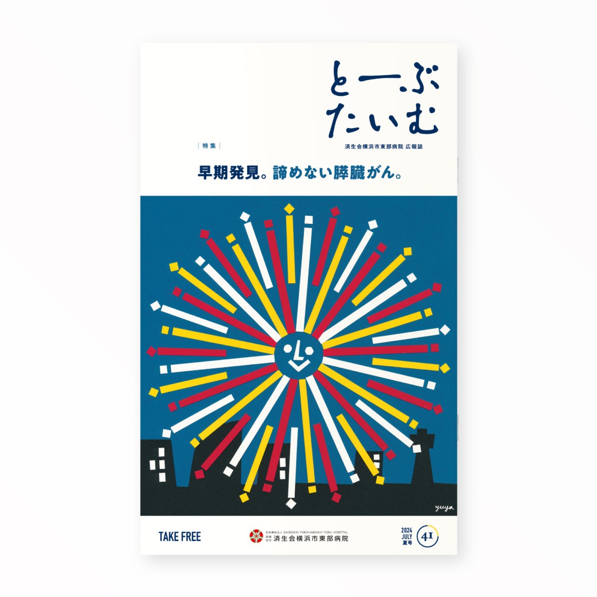 とーぶたいむ 41号夏 2024｜PR広報誌｜済生会横浜市東部病院｜アートディレクション グラフィックデザイン 企画編集エディトリアルデザイン ブックデザイン タイトルロゴ｜神奈川県横浜市鶴見区｜表紙