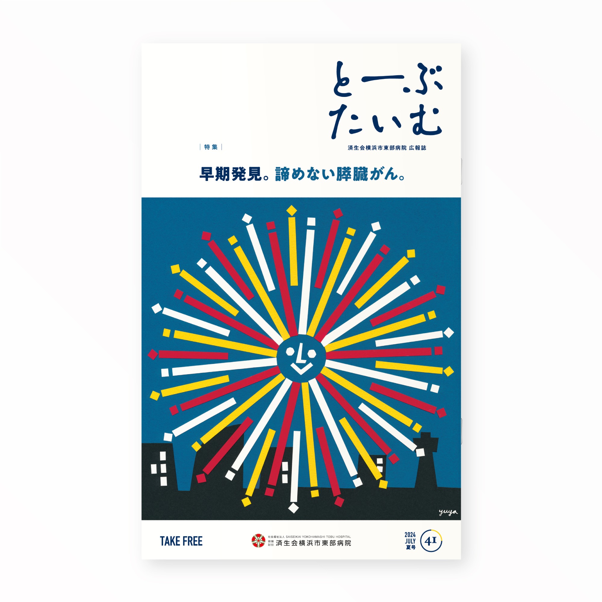  とーぶたいむ 41号夏 2024｜PR広報誌｜済生会横浜市東部病院｜アートディレクション グラフィックデザイン 企画編集エディトリアルデザイン ブックデザイン タイトルロゴ｜神奈川県横浜市鶴見区｜表紙