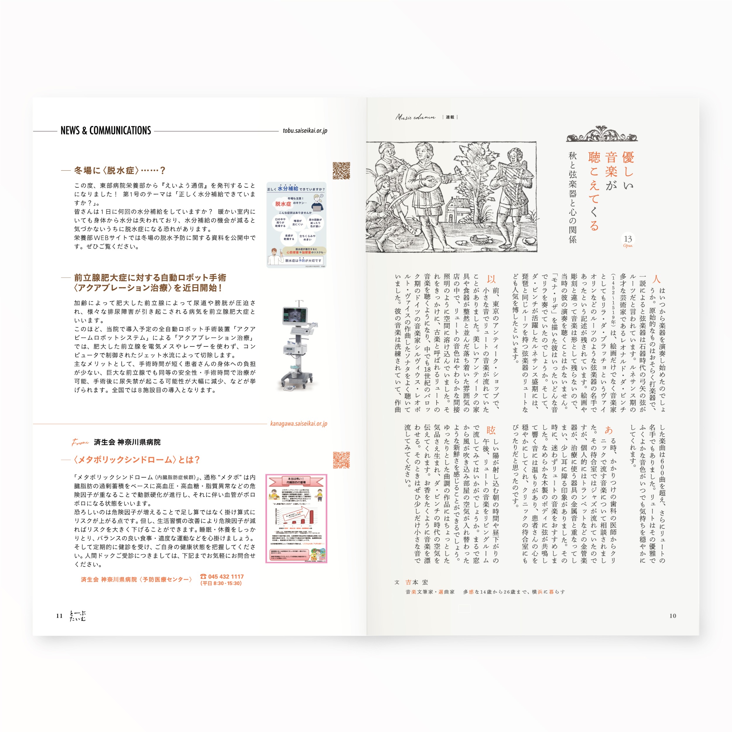 とーぶたいむ 42号秋 2024｜PR広報誌｜済生会横浜市東部病院｜アートディレクション グラフィックデザイン 企画編集 エディトリアルデザイン ブックデザイン タイトルロゴ｜神奈川県横浜市鶴見区｜連載 - 優しい音楽が聴こえてくる