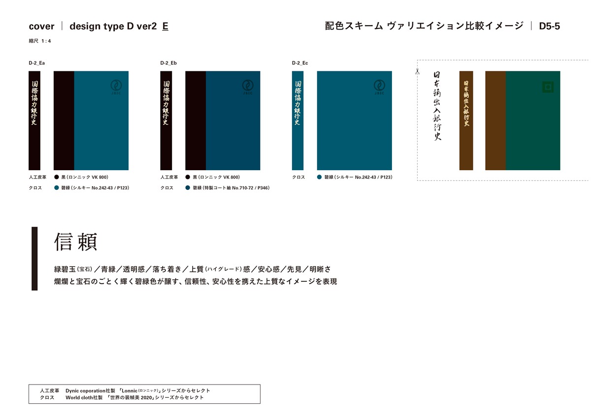 国際協力銀行史｜アートディレクション グラフィックデザイン 装幀 口絵 ブックデザイン｜東洋経済新報社｜東京都千代田区 東京都中央区｜装丁 カバー 配色スキーム 提案書（一部） Proposal