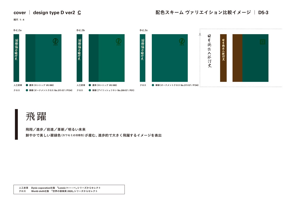 国際協力銀行史｜アートディレクション グラフィックデザイン 装幀 口絵 ブックデザイン｜東洋経済新報社｜東京都千代田区 東京都中央区｜装丁 カバー 配色スキーム 提案書（一部） Proposal