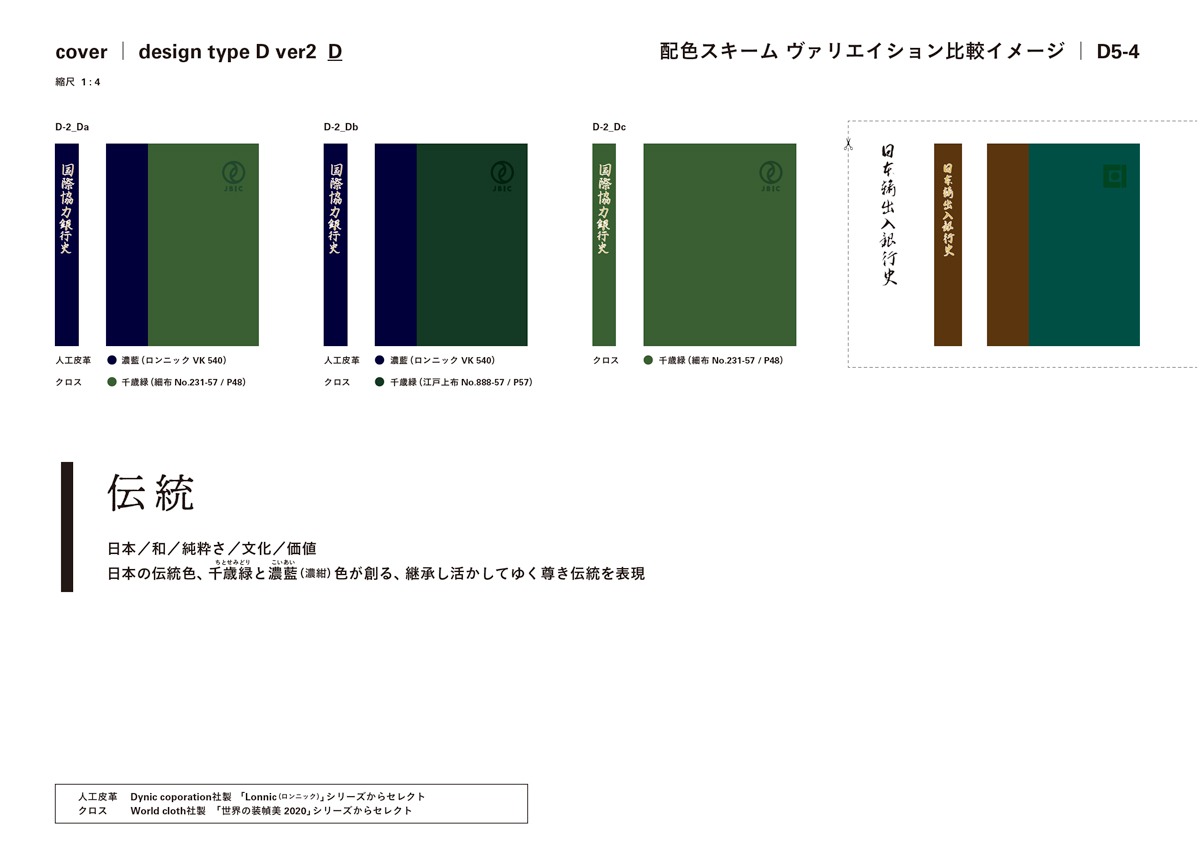 国際協力銀行史｜アートディレクション グラフィックデザイン 装幀 口絵 ブックデザイン｜東洋経済新報社｜東京都千代田区 東京都中央区｜装丁 カバー 配色スキーム 提案書（一部） Proposal