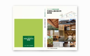 サステナブル建築物等先導事業 気候風土適応型住宅事例集 2024版｜一般社団法人環境共生住宅推進協議会｜国土交通省 支援事業｜アートディレクション グラフィックデザイン 編集 エディトリアルデザイン ブックデザイン｜東京都新宿区｜表紙・裏表紙