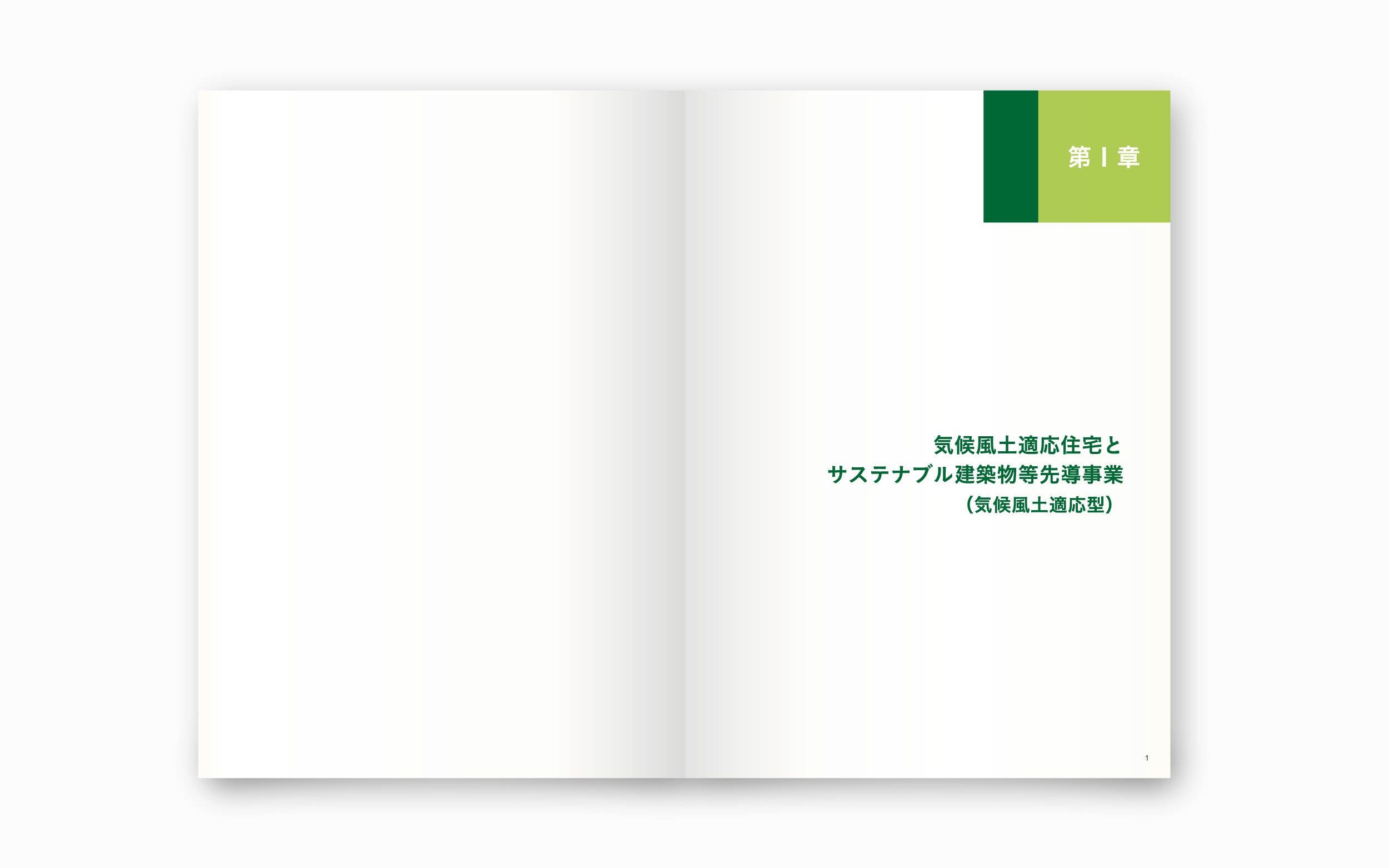 サステナブル建築物等先導事業 気候風土適応型住宅事例集 2024版｜一般社団法人環境共生住宅推進協議会｜国土交通省 支援事業｜アートディレクション グラフィックデザイン 編集 エディトリアルデザイン ブックデザイン｜東京都新宿区｜本文 見出し