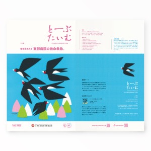 とーぶたいむ 43号春 2025｜PR広報誌｜済生会横浜市東部病院｜アートディレクション グラフィックデザイン 企画編集 エディトリアルデザイン ブックデザイン タイトルロゴ｜神奈川県横浜市鶴見区｜表紙-裏表紙 [展開]