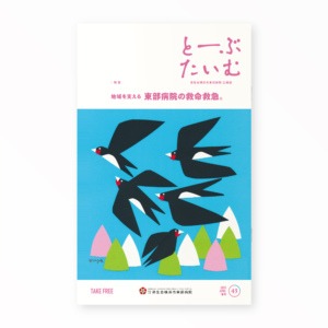 とーぶたいむ 43号春 2025｜PR広報誌｜済生会横浜市東部病院｜アートディレクション グラフィックデザイン 企画編集 エディトリアルデザイン ブックデザイン タイトルロゴ｜神奈川県横浜市鶴見区｜表紙 「ツバメが運んでくる春」