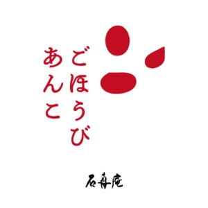 ごほうびあんこ g.a.｜株式会社石舟庵｜クリエイティヴディレクション ブランドロゴデザイン｜静岡県伊東市｜基本ロゴシンボル