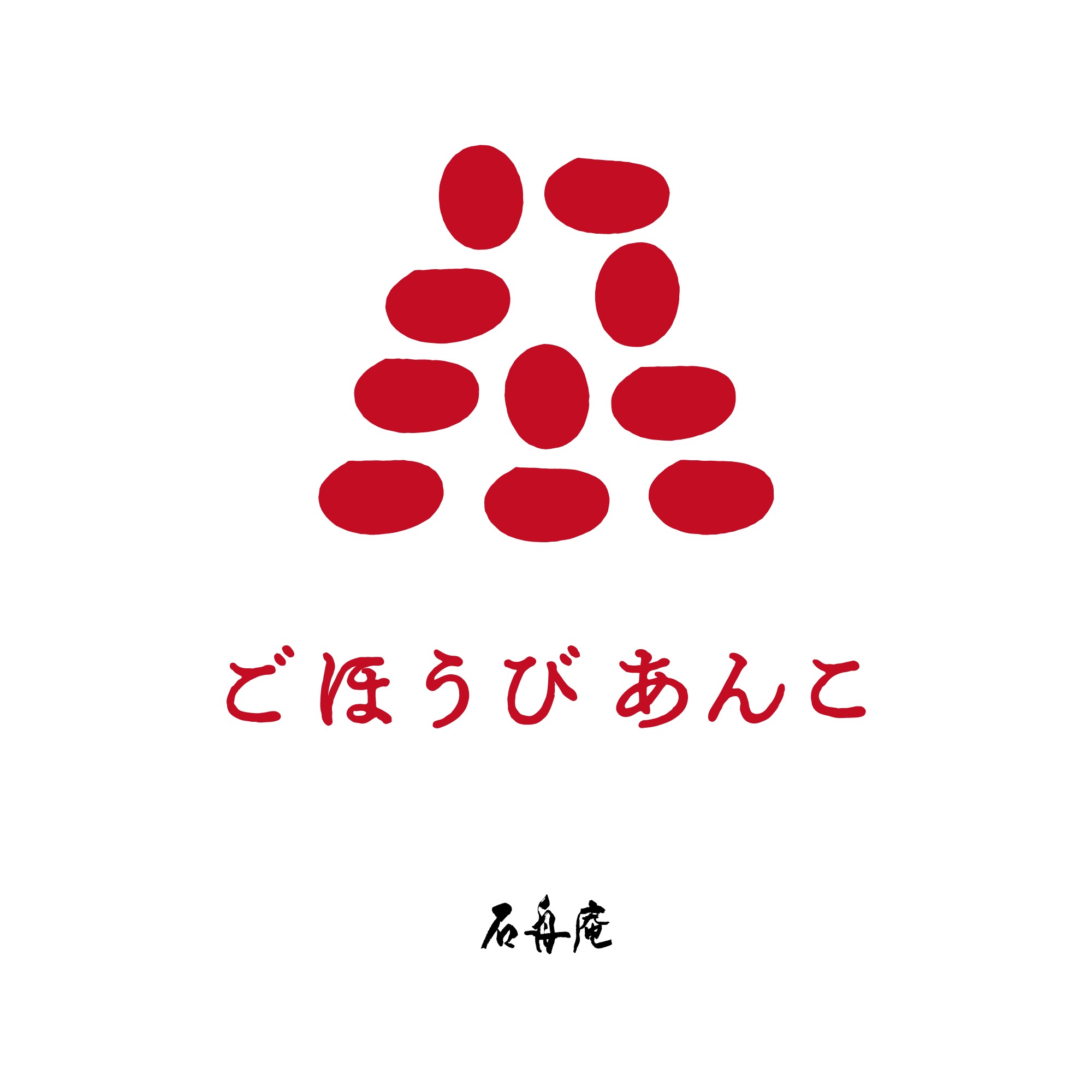 ごほうびあんこ g.a.｜株式会社石舟庵｜クリエイティヴディレクション ブランドロゴデザイン｜静岡県伊東市｜基本ロゴシンボル / ロゴ サブ ※Proposal