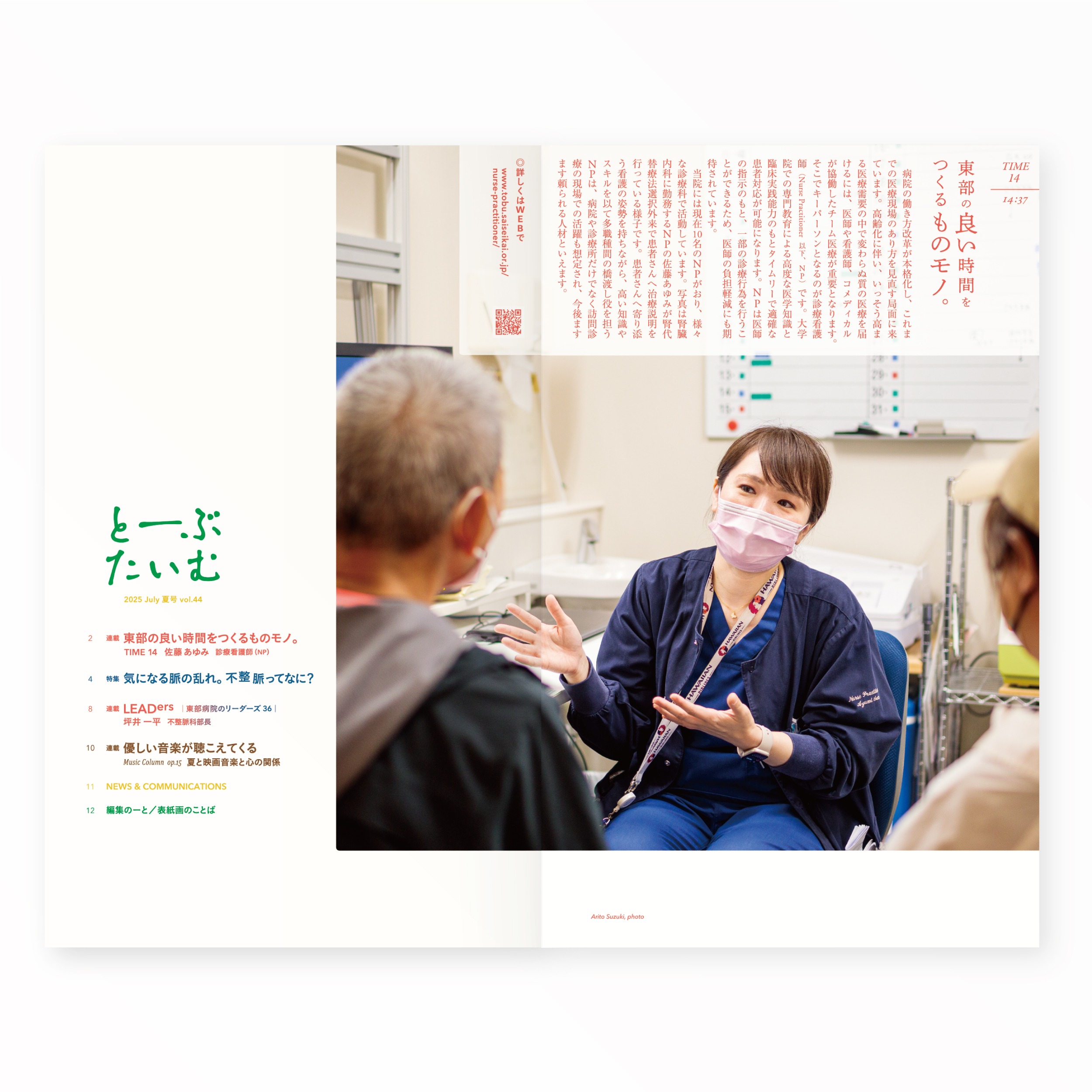 とーぶたいむ 44号夏 2025|PR広報誌|済生会横浜市東部病院|アートディレクション グラフィックデザイン 企画編集 エディトリアルデザイン ブックデザイン タイトルロゴ|神奈川県横浜市鶴見区|「東部の良い時間をつくるモノもの」