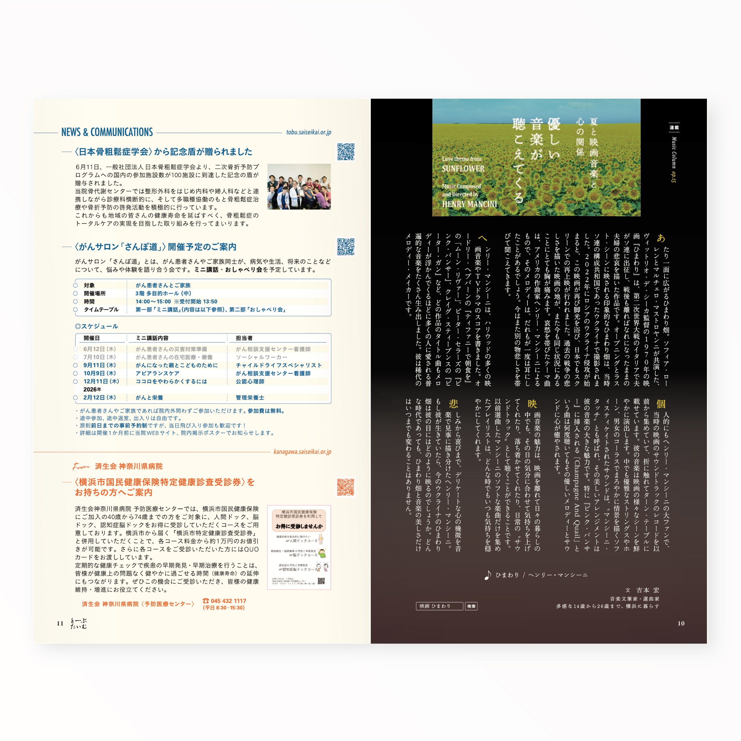 とーぶたいむ 44号夏 2025|PR広報誌|済生会横浜市東部病院|アートディレクション グラフィックデザイン 企画編集 エディトリアルデザイン ブックデザイン タイトルロゴ|神奈川県横浜市鶴見区|連載「優しい音楽が聴こえてくる」
