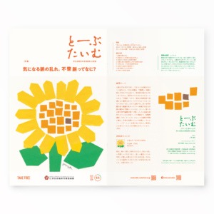 とーぶたいむ 44号夏 2025｜PR広報誌｜済生会横浜市東部病院｜アートディレクション グラフィックデザイン 企画編集 エディトリアルデザイン ブックデザイン タイトルロゴ｜神奈川県横浜市鶴見区｜表紙・裏表紙