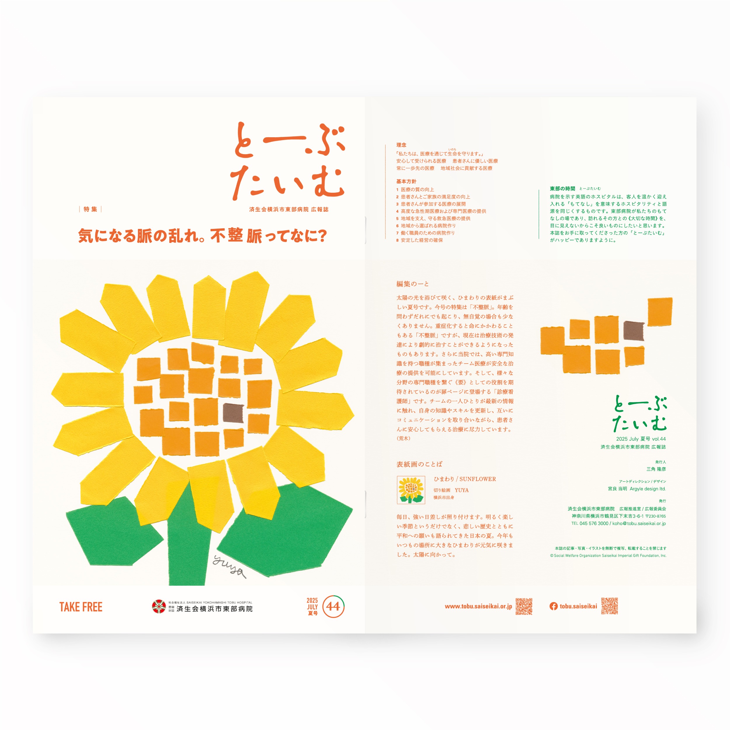 とーぶたいむ 44号夏 2025|PR広報誌|済生会横浜市東部病院|アートディレクション グラフィックデザイン 企画編集 エディトリアルデザイン ブックデザイン タイトルロゴ|神奈川県横浜市鶴見区|表紙・裏表紙