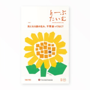 とーぶたいむ 44号夏 2025｜PR広報誌｜済生会横浜市東部病院｜アートディレクション グラフィックデザイン 企画編集 エディトリアルデザイン ブックデザイン タイトルロゴ｜神奈川県横浜市鶴見区｜表紙 「ひまわり／Sunflower」