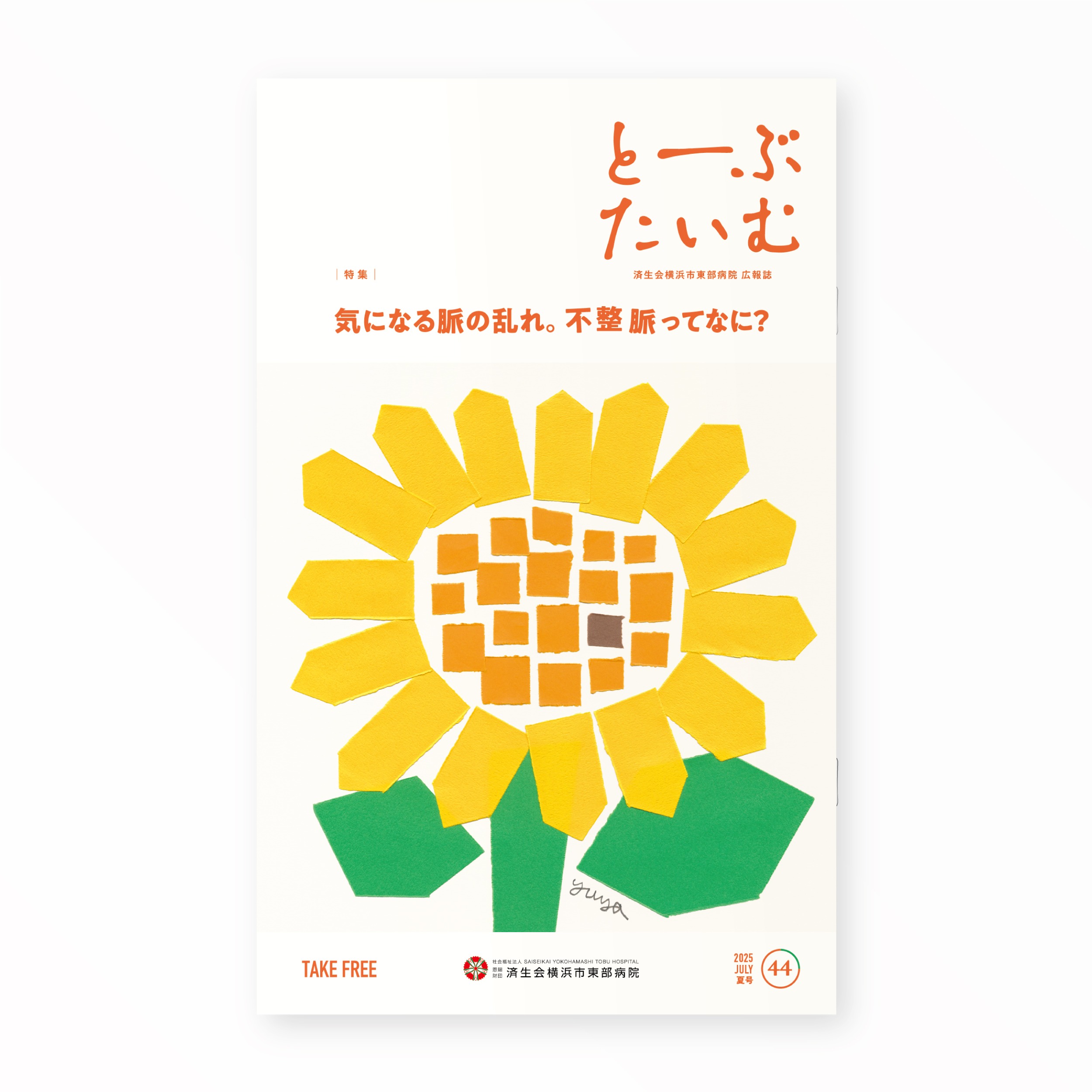 とーぶたいむ 44号夏 2025｜定期刊行物｜PR広報誌｜済生会横浜市東部病院｜アートディレクション グラフィックデザイン 企画編集 エディトリアルデザイン ブックデザイン タイトルロゴ｜神奈川県横浜市鶴見区