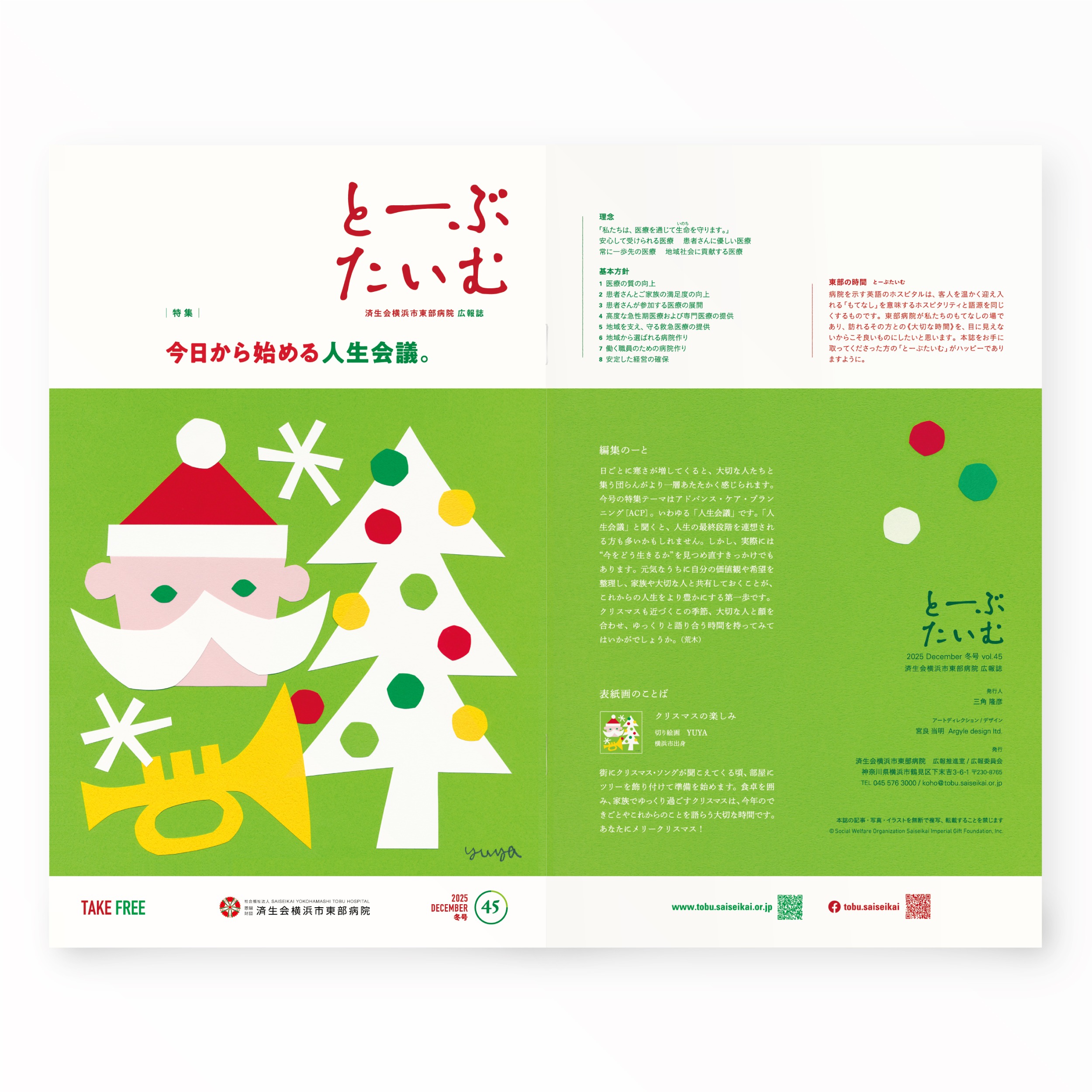 とーぶたいむ 45号冬 2025｜定期刊行物｜PR広報誌｜済生会横浜市東部病院｜アートディレクション グラフィックデザイン 企画編集 エディトリアルデザイン ブックデザイン タイトルロゴ｜神奈川県横浜市鶴見区｜表紙・裏表紙