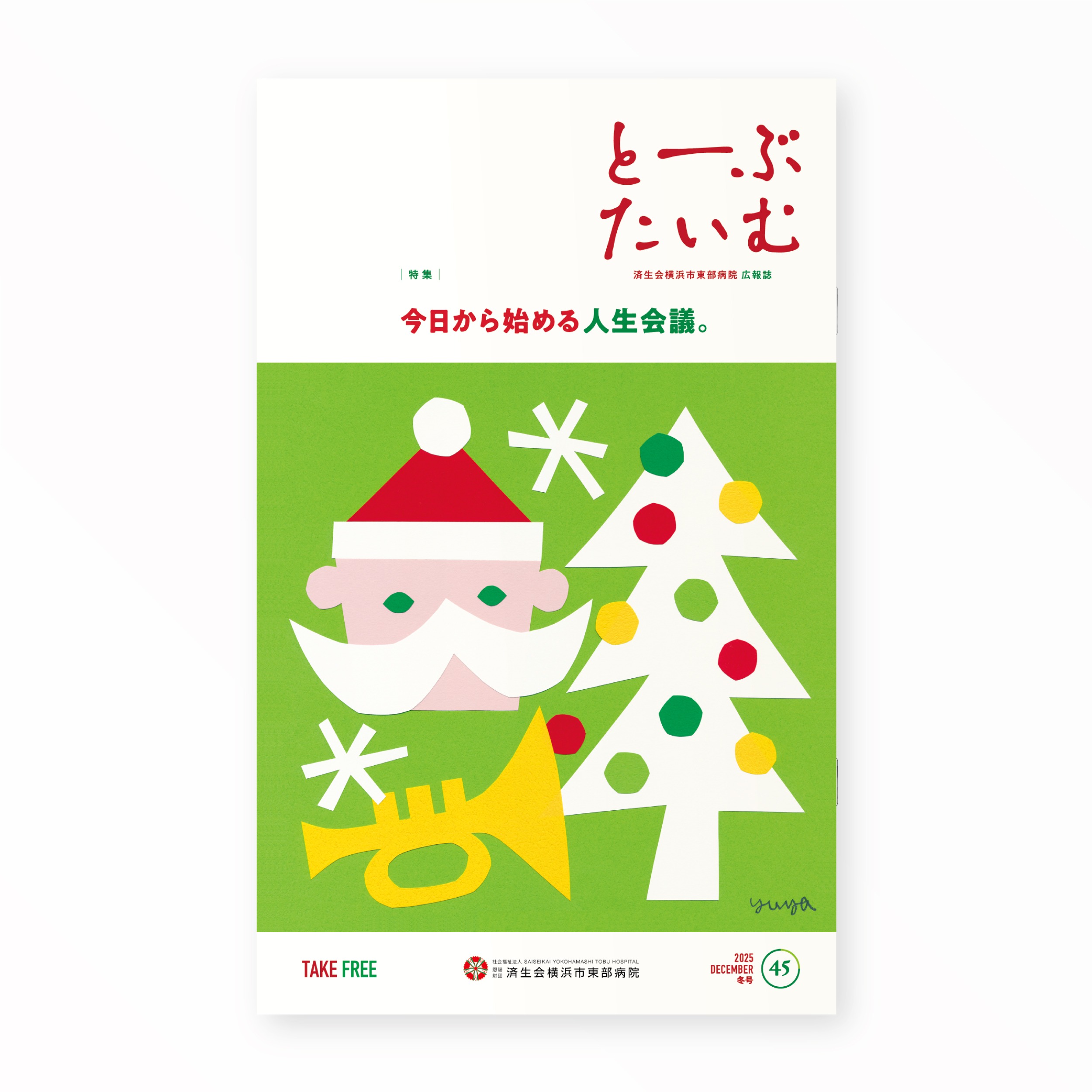 とーぶたいむ 45号冬 2025|定期刊行物|PR広報誌|済生会横浜市東部病院|アートディレクション グラフィックデザイン 企画編集 エディトリアルデザイン ブックデザイン タイトルロゴ|神奈川県横浜市鶴見区|表紙「楽しいクリスマス」画 YUYA