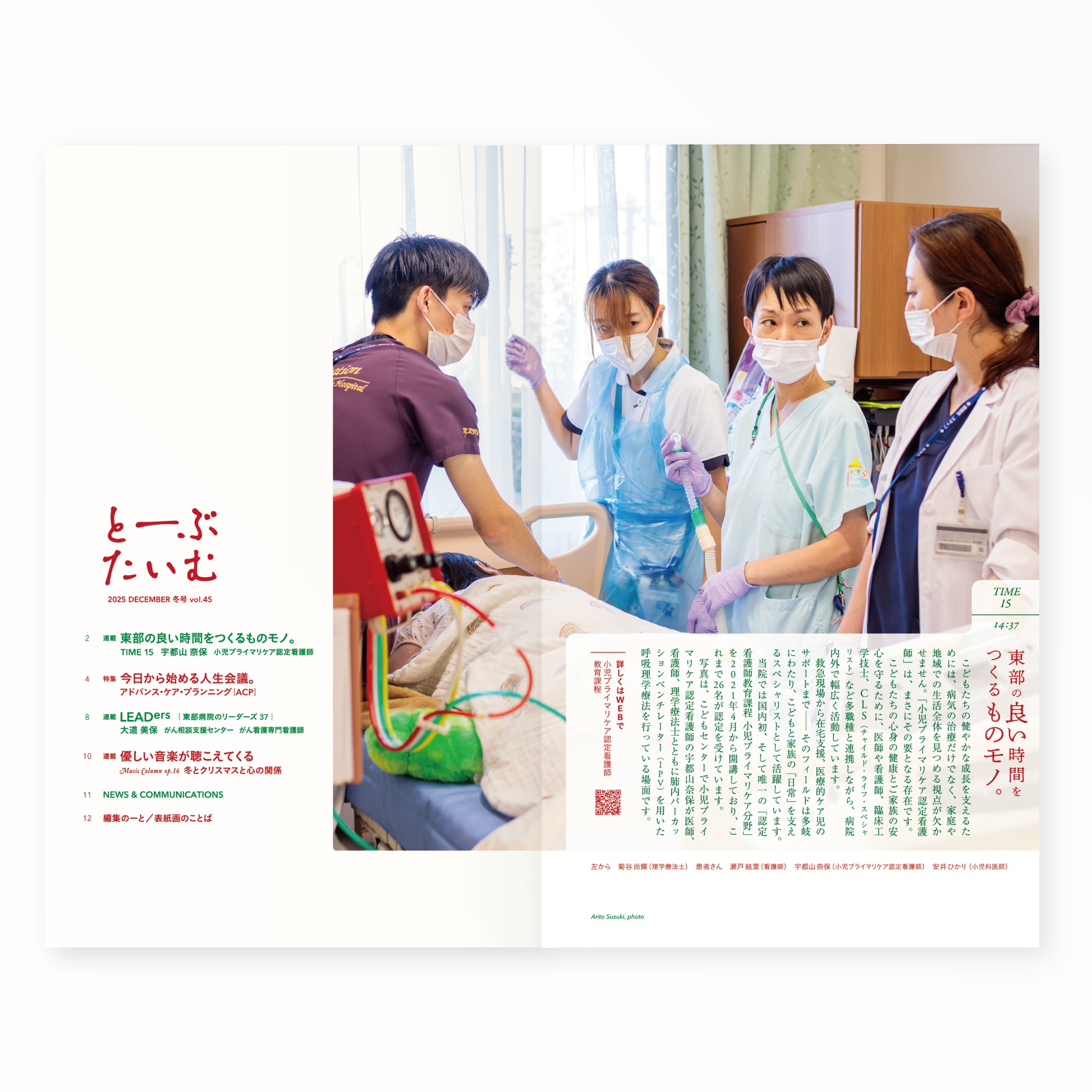 とーぶたいむ 45号冬 2025｜定期刊行物｜PR広報誌｜済生会横浜市東部病院｜アートディレクション グラフィックデザイン 企画編集 エディトリアルデザイン ブックデザイン タイトルロゴ｜神奈川県横浜市鶴見区｜「東部の良い時間をつくるものモノ。」