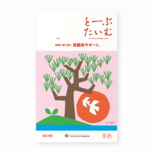 とーぶたいむ 46号春 2026｜定期刊行物｜PR広報誌｜済生会横浜市東部病院｜アートディレクション グラフィックデザイン 企画編集 エディトリアルデザイン ブックデザイン タイトルロゴ｜神奈川県横浜市鶴見区｜表紙「一本松の春」画 YUYA