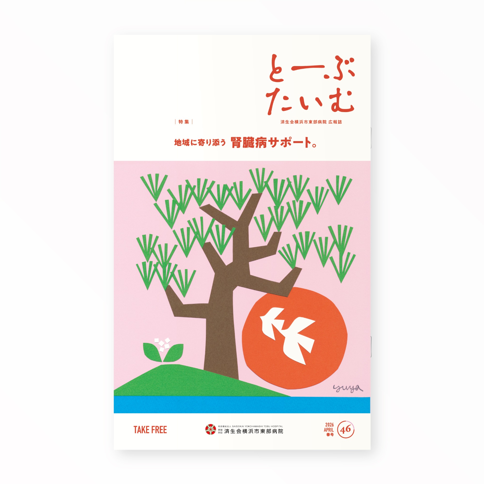 とーぶたいむ 46号春 2026|定期刊行物|PR広報誌|済生会横浜市東部病院|アートディレクション グラフィックデザイン 企画編集 エディトリアルデザイン ブックデザイン タイトルロゴ|神奈川県横浜市鶴見区|表紙「一本松の春」画 YUYA