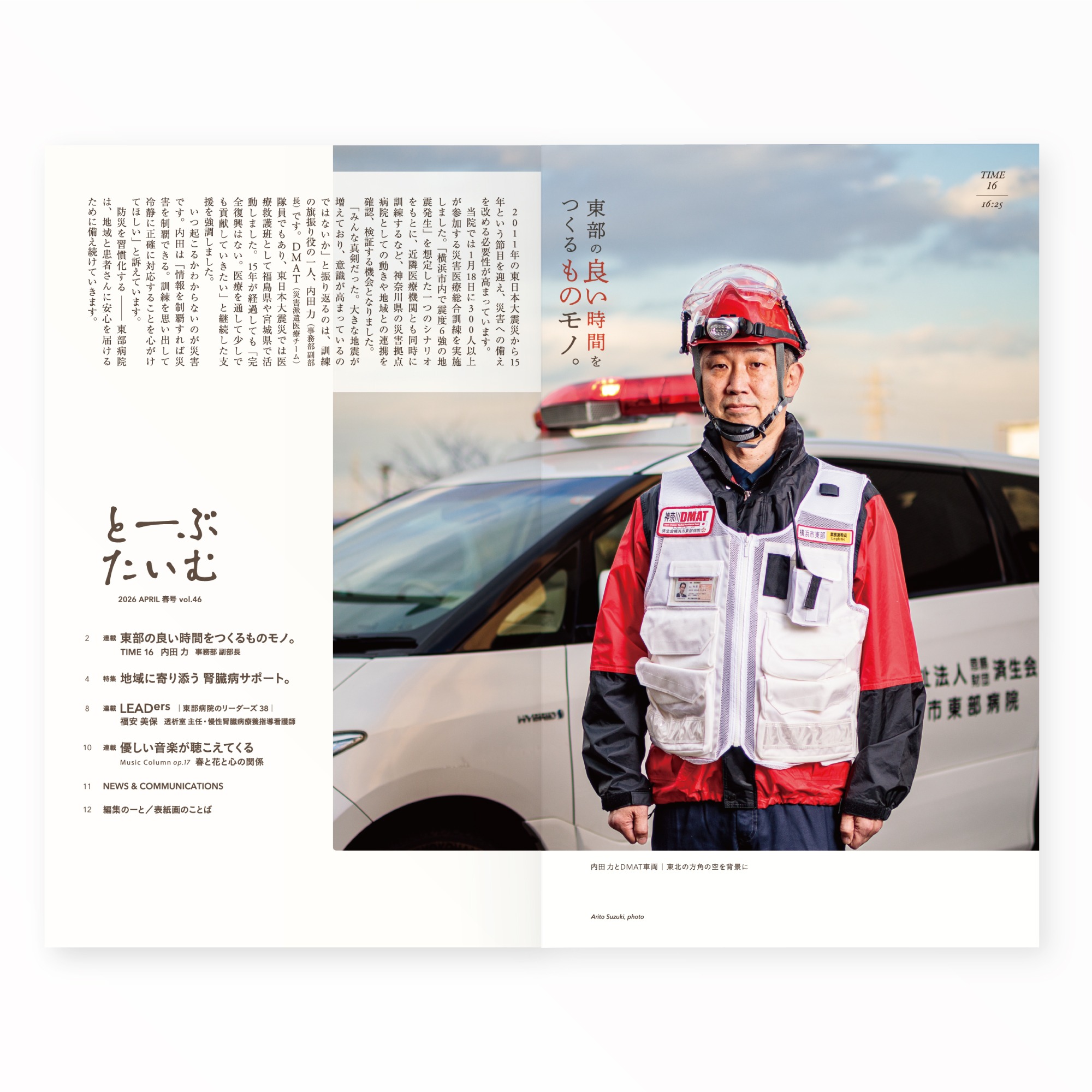 「東部のとーぶたいむ 46号春 2026|定期刊行物|PR広報誌|済生会横浜市東部病院|アートディレクション グラフィックデザイン 企画編集 エディトリアルデザイン ブックデザイン タイトルロゴ|神奈川県横浜市鶴見区|「東部の良い時間をつくるものモノ。」良い時間をつくるものモノ。」
