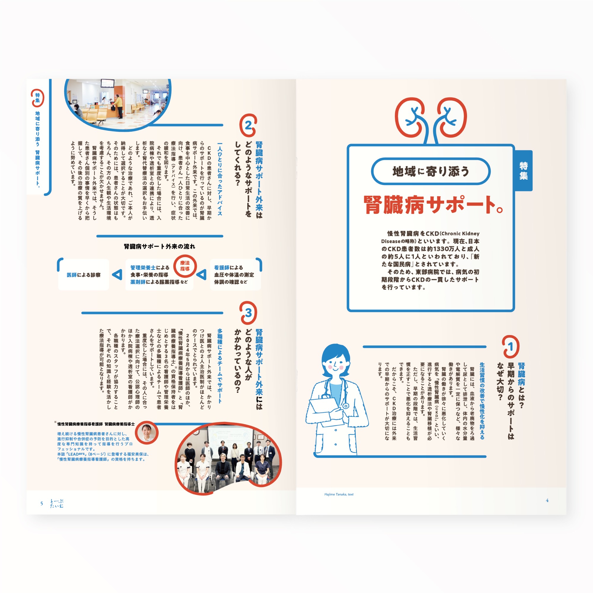 とーぶたいむ 46号春 2026|定期刊行物|PR広報誌|済生会横浜市東部病院|アートディレクション グラフィックデザイン 企画編集 エディトリアルデザイン ブックデザイン タイトルロゴ|神奈川県横浜市鶴見区|特集「地域に寄り添う 腎臓病サポート。」