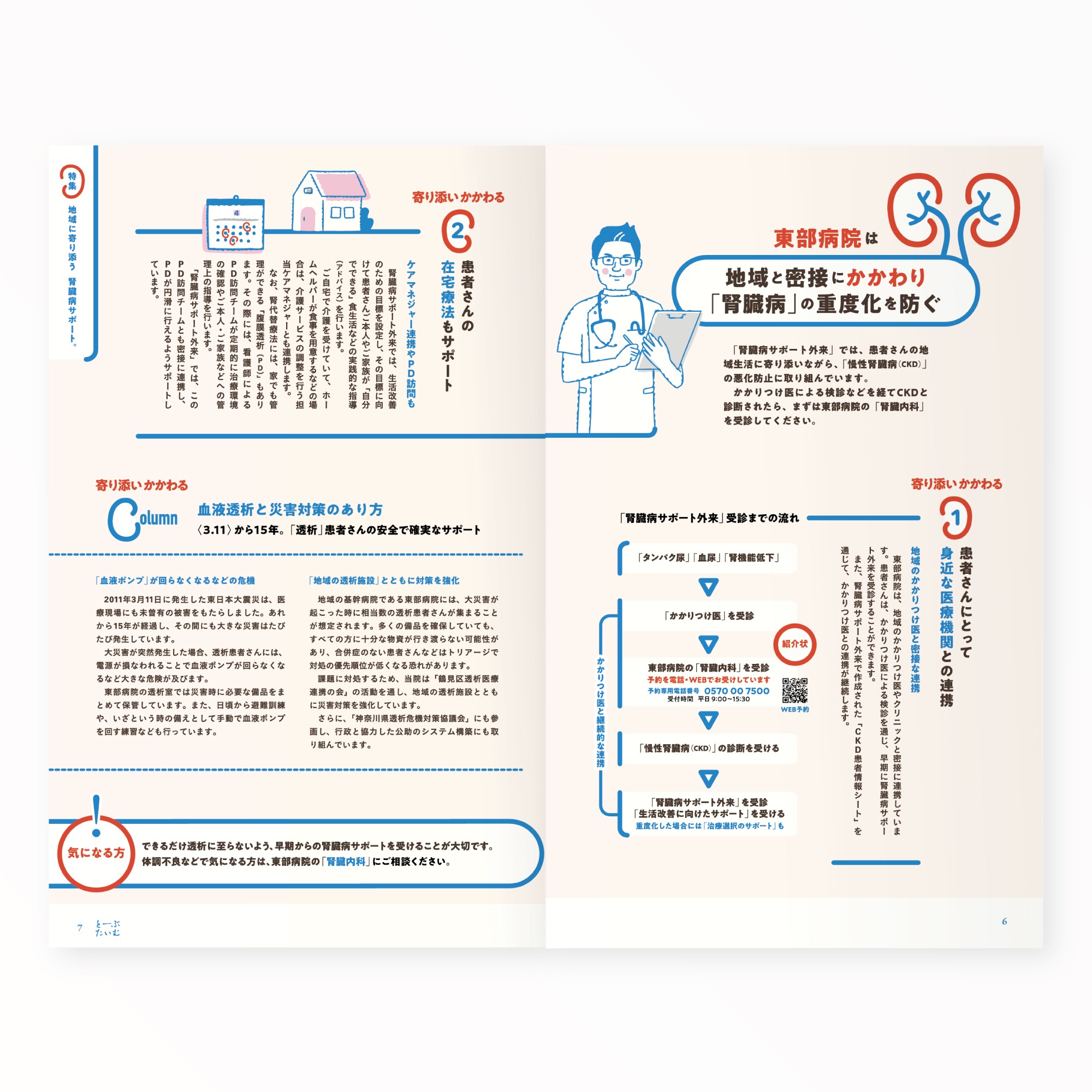 とーぶたいむ 46号春 2026|定期刊行物|PR広報誌|済生会横浜市東部病院|アートディレクション グラフィックデザイン 企画編集 エディトリアルデザイン ブックデザイン タイトルロゴ|神奈川県横浜市鶴見区|特集「地域に寄り添う 腎臓病サポート。」