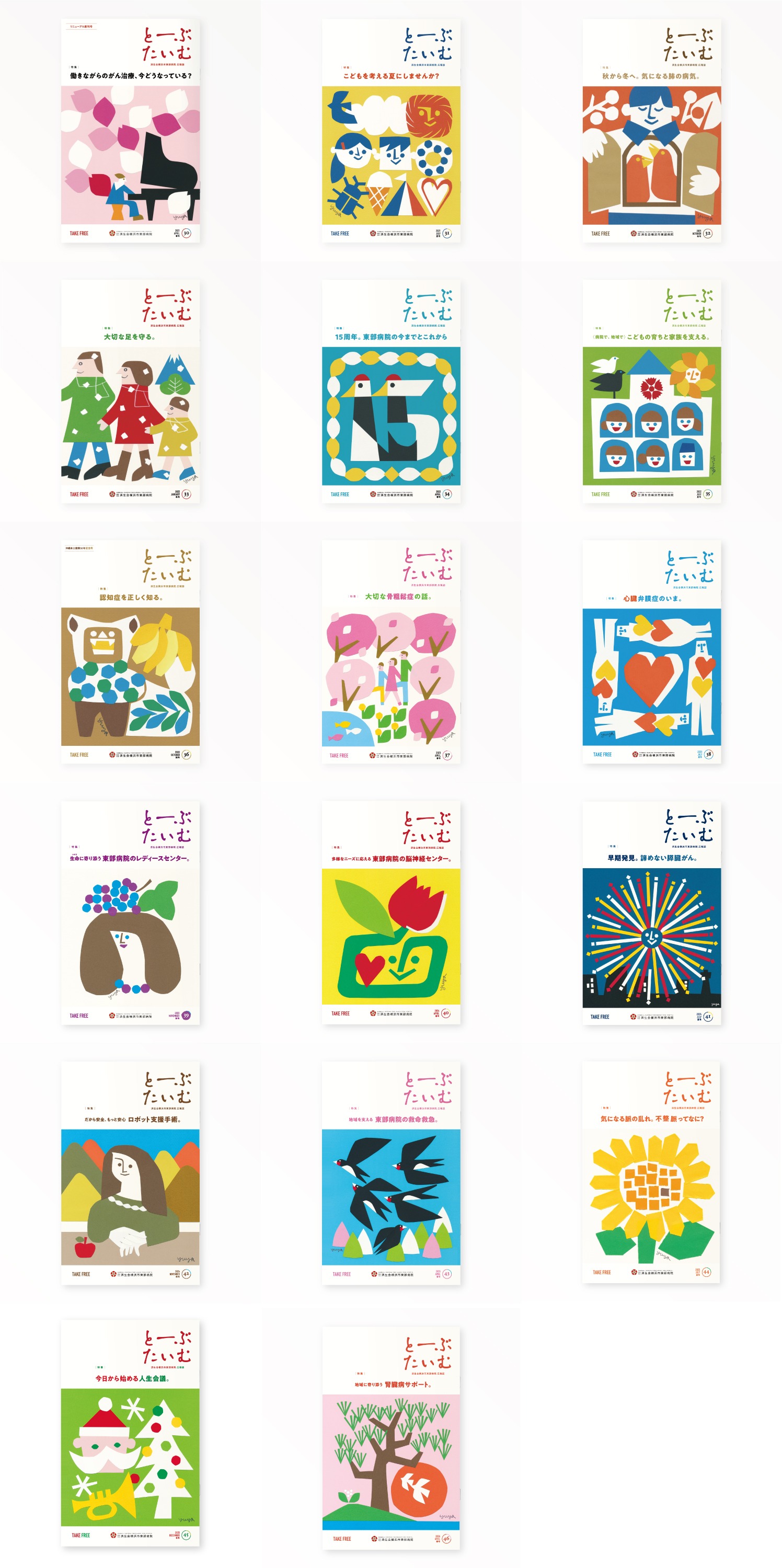 とーぶたいむ 46号春 2026|定期刊行物|PR広報誌|済生会横浜市東部病院|アートディレクション グラフィックデザイン 企画編集 エディトリアルデザイン ブックデザイン タイトルロゴ|神奈川県横浜市鶴見区|院内 配架用マガジンラック