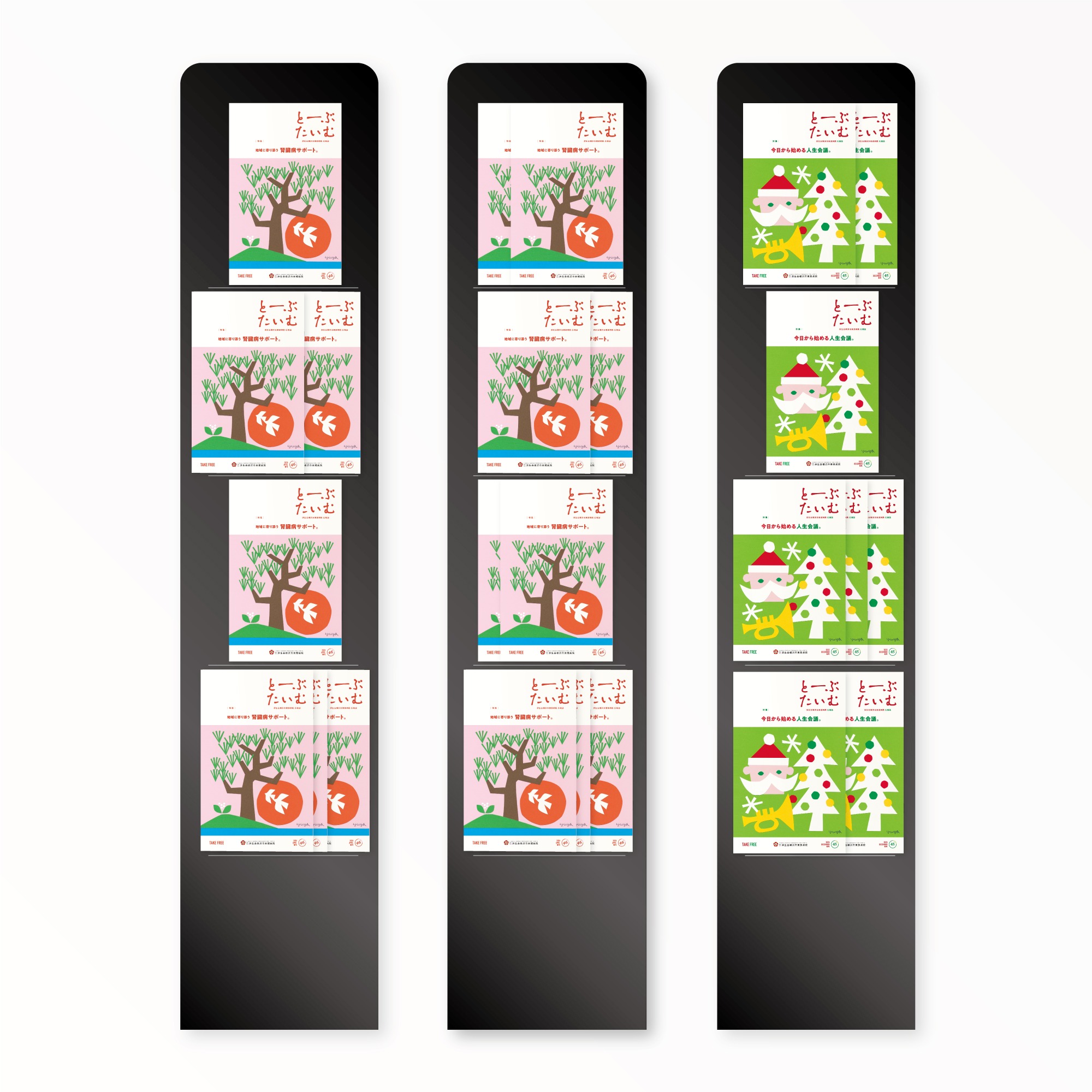 とーぶたいむ 46号春 2026|定期刊行物|PR広報誌|済生会横浜市東部病院|アートディレクション グラフィックデザイン 企画編集 エディトリアルデザイン ブックデザイン タイトルロゴ|神奈川県横浜市鶴見区|院内 配架用マガジンラック