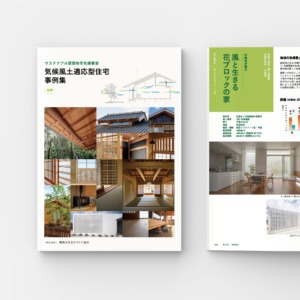 サステナブル建築物等先導事業 気候風土適応型住宅事例集 別冊 2026版｜一般社団法人環境共生住宅推進協議会｜国土交通省 支援事業｜アートディレクション グラフィックデザイン 編集 エディトリアルデザイン ブックデザイン｜東京都新宿区｜表紙