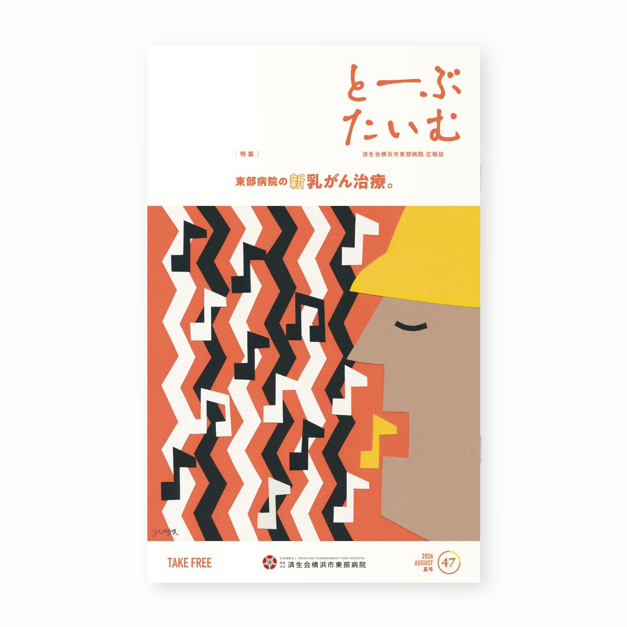 とーぶたいむ 47号夏 2026｜定期刊行物｜PR広報誌｜済生会横浜市東部病院｜アートディレクション グラフィックデザイン 企画編集 エディトリアルデザイン ブックデザイン タイトルロゴ｜神奈川県横浜市鶴見区｜表紙「夏を感じる音楽」画 YUYA