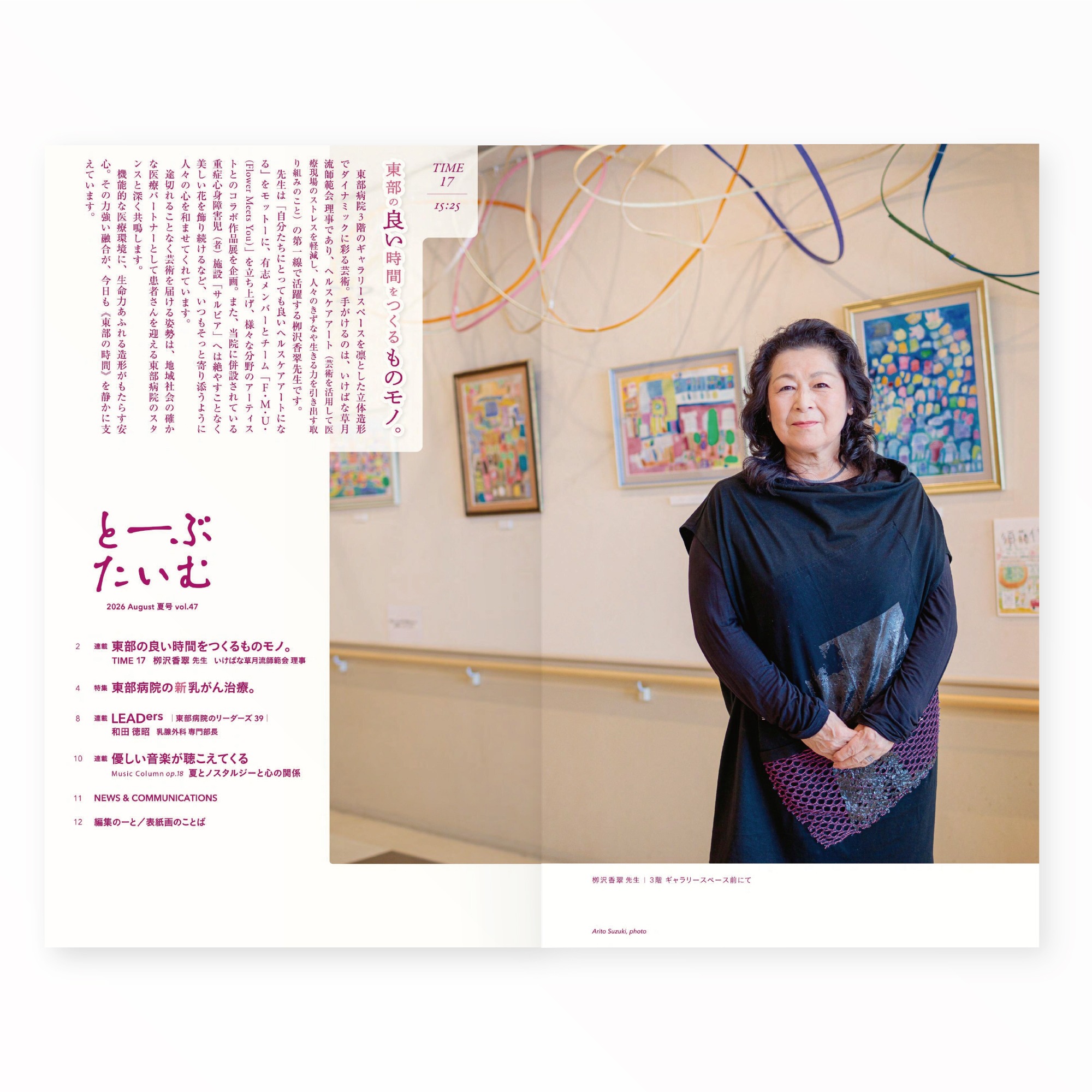 とーぶたいむ 47号夏 2026｜定期刊行物｜PR広報誌｜済生会横浜市東部病院｜アートディレクション グラフィックデザイン 企画編集 エディトリアルデザイン ブックデザイン タイトルロゴ｜神奈川県横浜市鶴見区｜「東部の良い時間をつくるものモノ。」｜TIME 17 栁沢香翠 先生　いけばな草月流師範会 理事