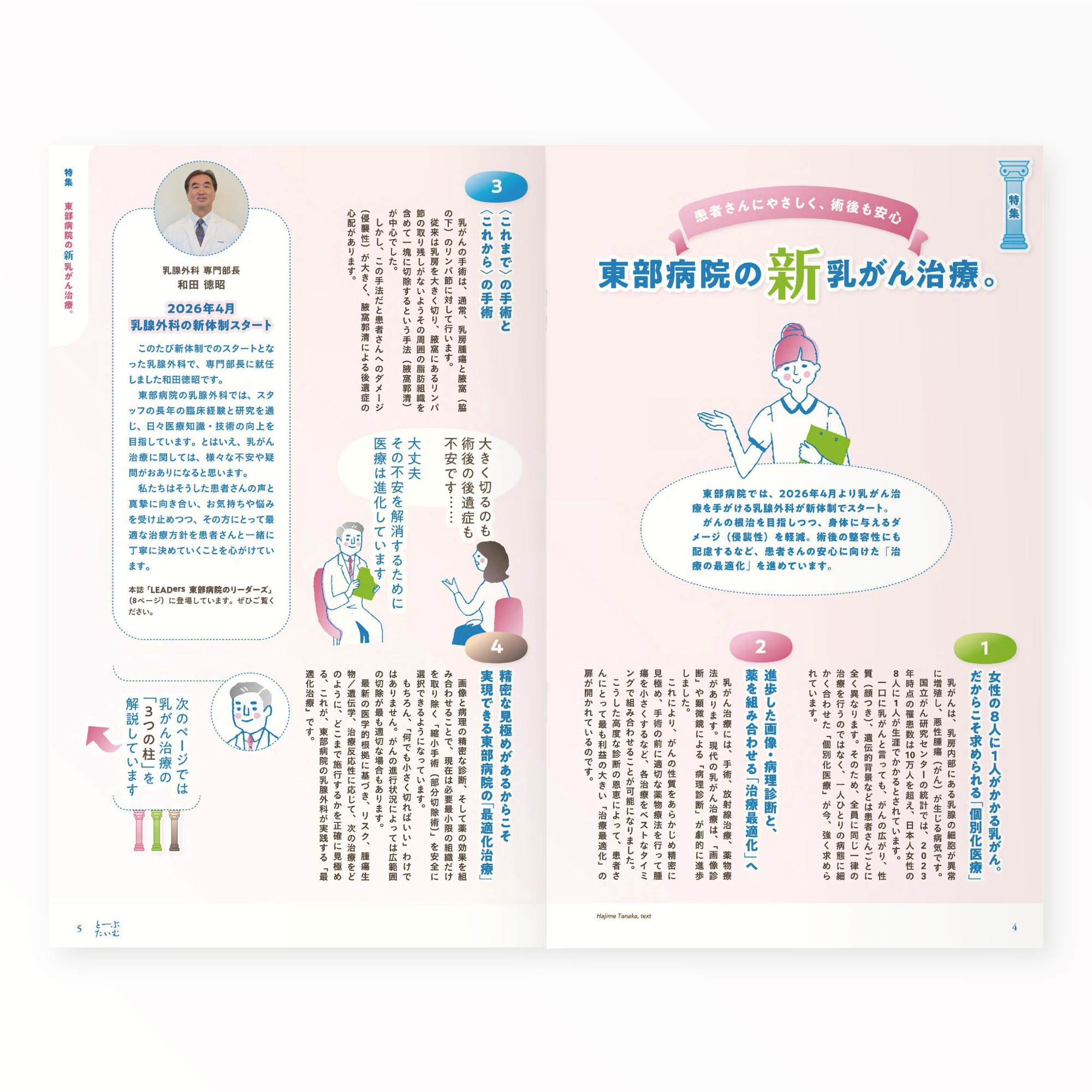 とーぶたいむ 47号夏 2026｜定期刊行物｜PR広報誌｜済生会横浜市東部病院｜アートディレクション グラフィックデザイン 企画編集 エディトリアルデザイン ブックデザイン タイトルロゴ｜神奈川県横浜市鶴見区｜特集「東部病院の新乳がん治療。」