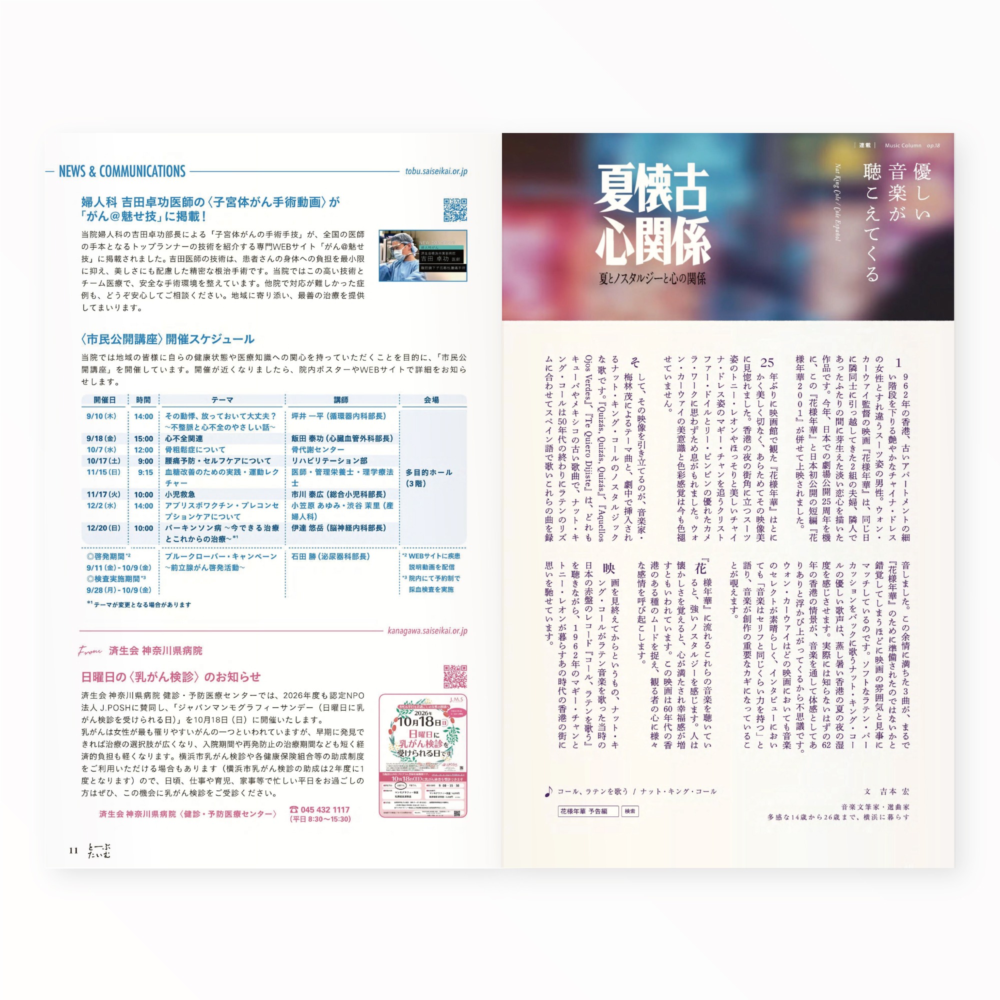 とーぶたいむ 47号夏 2026｜定期刊行物｜PR広報誌｜済生会横浜市東部病院｜アートディレクション グラフィックデザイン 企画編集 エディトリアルデザイン ブックデザイン タイトルロゴ｜神奈川県横浜市鶴見区｜連載 18 「優しい音楽が聴こえてくる」