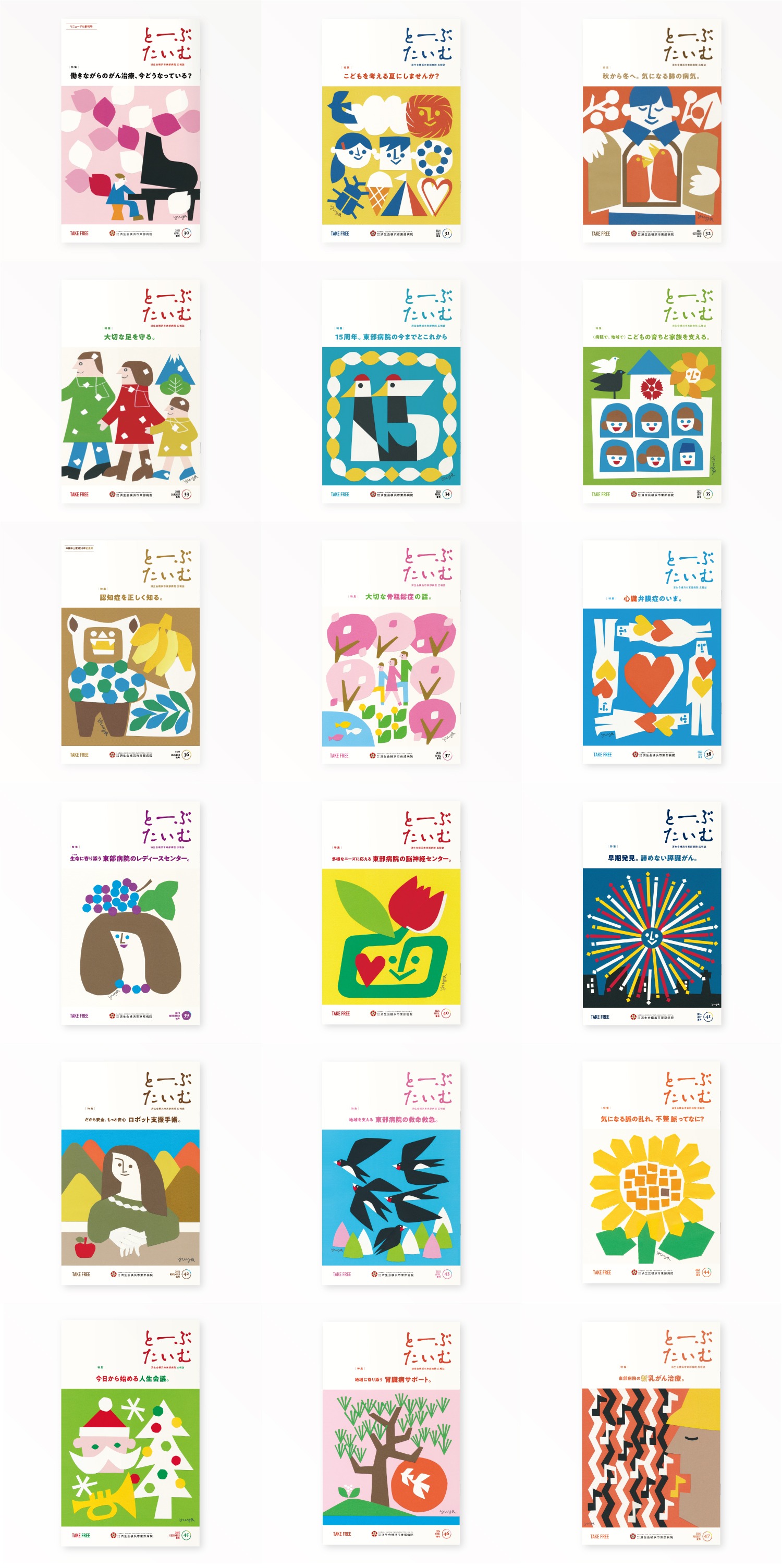 とーぶたいむ 47号夏 2026｜定期刊行物｜PR広報誌｜済生会横浜市東部病院｜アートディレクション グラフィックデザイン 企画編集 エディトリアルデザイン ブックデザイン タイトルロゴ｜神奈川県横浜市鶴見区｜アーカイヴ バックナンバー